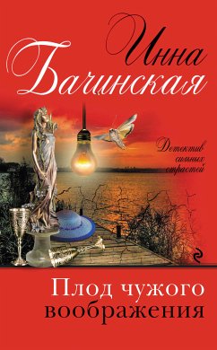 Плод чужого воображения (eBook, ePUB) - Бачинская, Инна