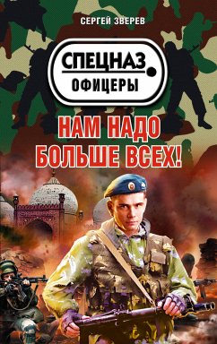 Нам надо больше всех! (eBook, ePUB) - Зверев, Сергей