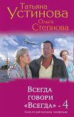 Всегда говори «Всегда» – 4 (eBook, ePUB)