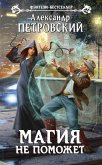 Магия не поможет (eBook, ePUB)