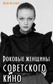 Роковые женщины советского кино (eBook, ePUB)