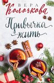 Privychka zhit (eBook, ePUB)