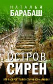 Остров сирен (eBook, ePUB)