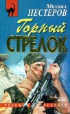 Горный стрелок (eBook, ePUB)