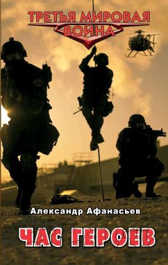 Час героев (eBook, ePUB) - Афанасьев, Александр