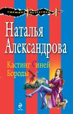 Кастинг Синей Бороды (eBook, ePUB)