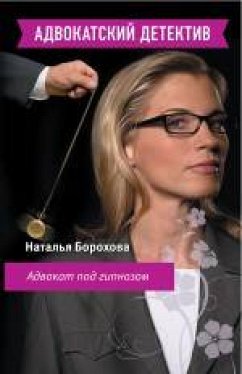 Адвокат под гипнозом: роман (eBook, ePUB) - Борохова, Наталья