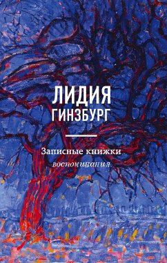 Записные книжки. Воспоминания (eBook, ePUB) - Гинзбург, Лидия