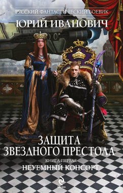 Защита Звездного Престола. Книга первая. Неуемный консорт (eBook, ePUB) - Иванович, Юрий