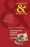 Шестикрылый серафим Врубеля (eBook, ePUB)