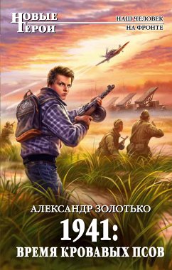 1941: Время кровавых псов (eBook, ePUB) - Золотько, Александр