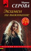 Экзамен на выживание (eBook, ePUB)