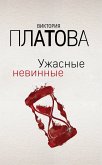 Ужасные невинные (eBook, ePUB)