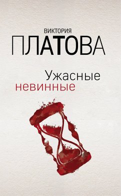 Ужасные невинные (eBook, ePUB) - Платова, Виктория