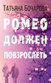 Ромео должен повзрослеть (eBook, ePUB)