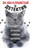 Он, она и пушистый детектив (eBook, ePUB)