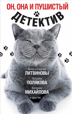 Он, она и пушистый детектив (eBook, ePUB) - Литвинова, Анна; Юрьева, Влада; Михайлова, Евгения; Морозова, Екатерина; Зарецкая, Людмила; Крамер, Марина; Литвинов, Сергей; Полякова, Татьяна