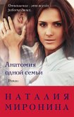 Анатомия одной семьи (eBook, ePUB)