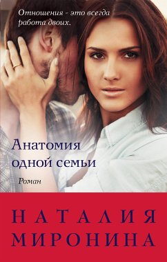 Анатомия одной семьи (eBook, ePUB) - Миронина, Наталия