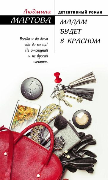 Madam budet v krasnom (eBook, ePUB) Madam budet v krasnom (eBook, ePUB)