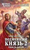 Подменный князь-2. Гибель богов (eBook, ePUB)