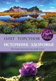 Источник здоровья. Полезные практики для души и тела (eBook, ePUB)