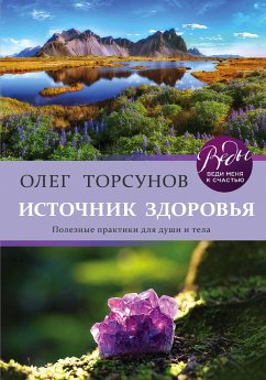 Источник здоровья. Полезные практики для души и тела (eBook, ePUB) - Торсунов, Олег