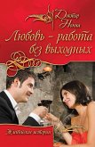 Lyubov - rabota bez vyhodnyh (sbornik) (eBook, ePUB)