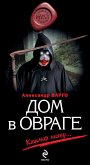 Дом в овраге (eBook, ePUB)