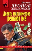 Девять миллиметров решают все (eBook, ePUB)