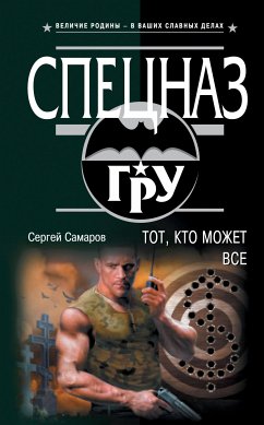 Тот, кто может все (eBook, ePUB) - Самаров, Сергей