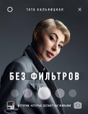 Без фильтров. Истории, которые делают нас живыми (eBook, ePUB)