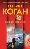 Klub dlya izbrannyh (eBook, ePUB)