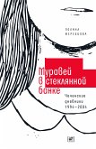 Муравей в стеклянной банке (eBook, ePUB)