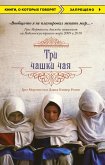 Tri chashki chaya (eBook, ePUB)