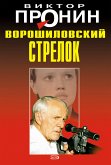 Ворошиловский стрелок (eBook, ePUB)