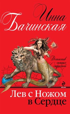 Cover Lev s nozhom v serdtse (eBook, ePUB)