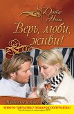 Верь, люби, живи! (сборник) (eBook, ePUB)