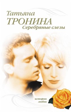 Серебряные слезы (eBook, ePUB) - Тронина, Татьяна