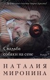 Свадьба собаки на сене (eBook, ePUB)