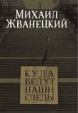 Куда ведут наши следы (eBook, ePUB)