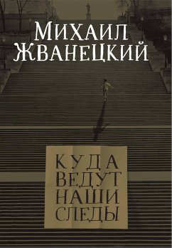 Куда ведут наши следы (eBook, ePUB) - Жванецкий, Михаил