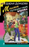 Медовое путешествие втроем (eBook, ePUB)