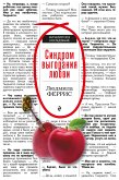 Синдром выгорания любви (eBook, ePUB)