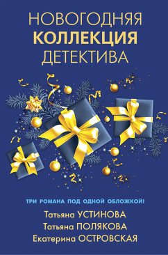 Новогодняя коллекция детектива (eBook, ePUB) - Островская, Екатерина; Полякова, Татьяна; Устинова, Татьяна