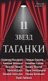 11 звезд Таганки (eBook, ePUB)