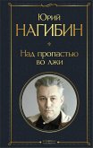 Над пропастью во лжи (eBook, ePUB)