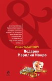 Подарок Мэрилин Монро: роман (eBook, ePUB)