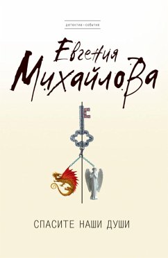 Cover Spasite nashi dushi (eBook, ePUB)