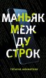 Manyak mezhdu strok (eBook, ePUB) - Bild 1